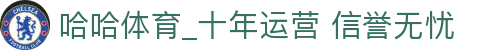哈哈体育·(haha)十年运营,信誉无忧